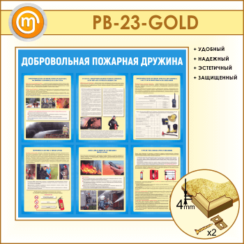Стенд «Добровольная пожарная дружина» (PB-23-GOLD)